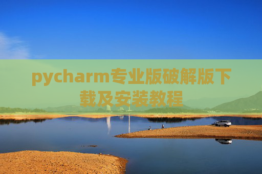 pycharm专业版破解版下载及安装教程