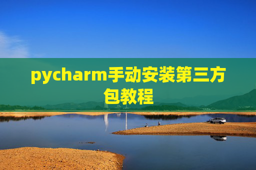 pycharm手动安装第三方包教程